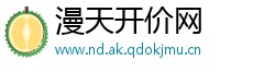 漫天开价网